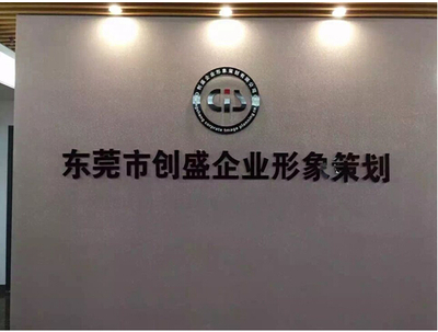 攜手東莞創(chuàng)盛，共筑企業(yè)形象與驗廠合規(guī)新篇章